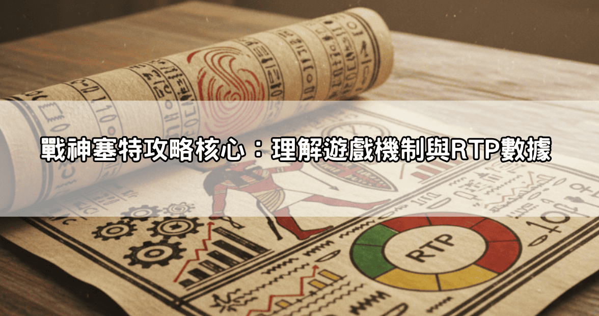 戰神塞特攻略核心：理解遊戲機制與RTP數據