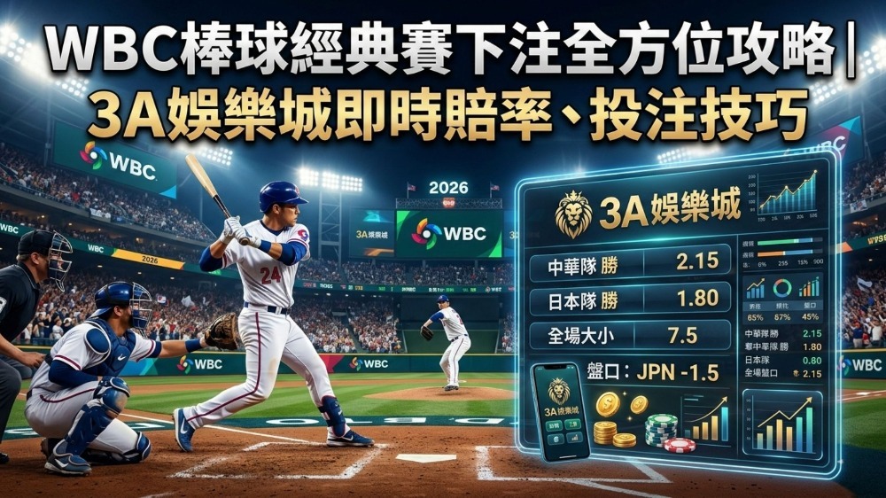 WBC棒球經典賽下注全方位攻略｜3A娛樂城即時賠率、投注技巧